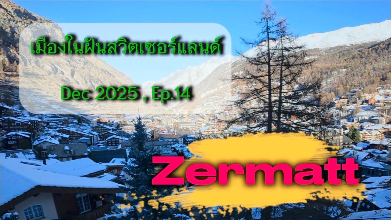 Zermatt Switzerland เมืองในฝัน, Dec 2025 , Ep.14
