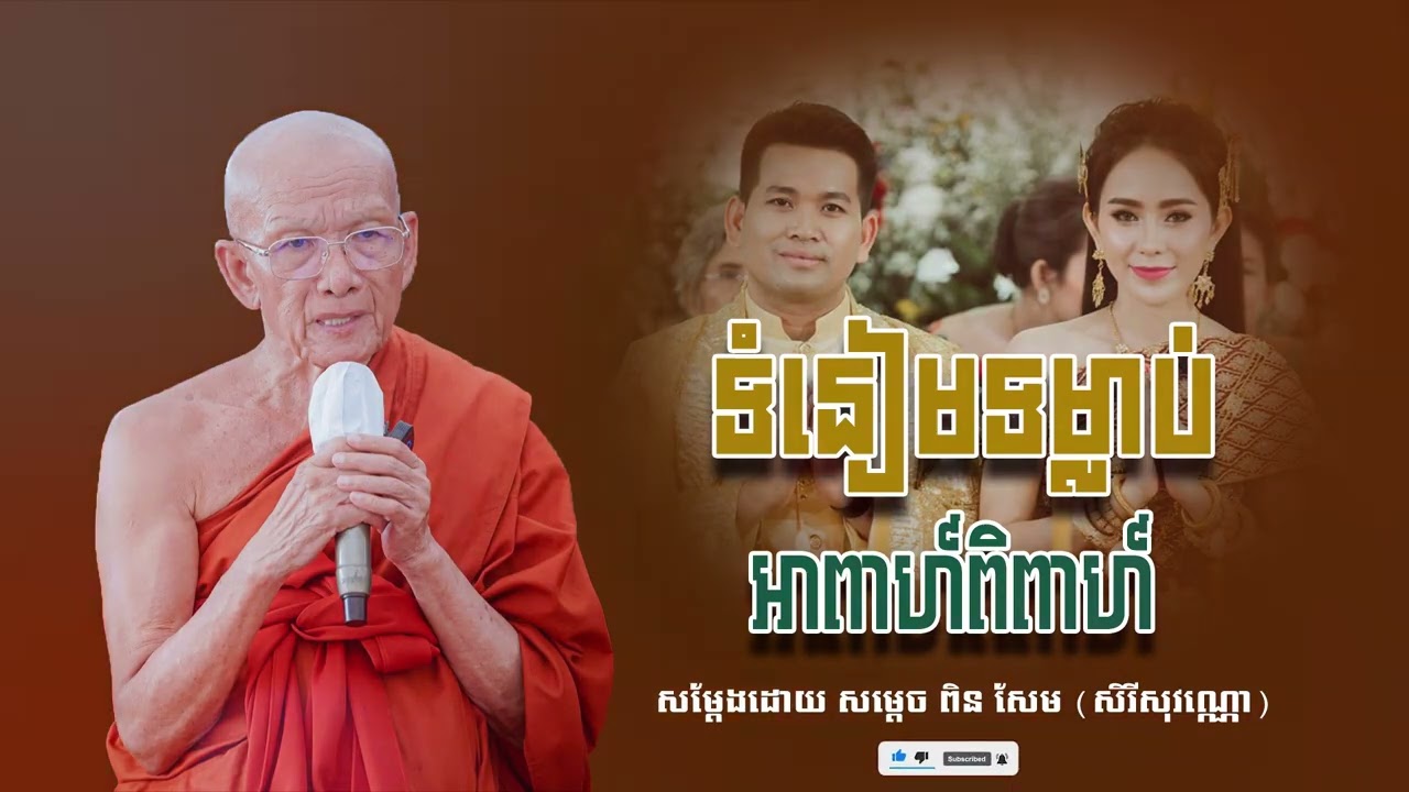 ទំនៀមទម្លាប់អាពាហ៍ពិពាហ៍ សម្ដេច ពិន សែម សិរីសុវណ្ណោ-Pin​ Sem​-ធម្មទេសនា2026-Khmer 2026