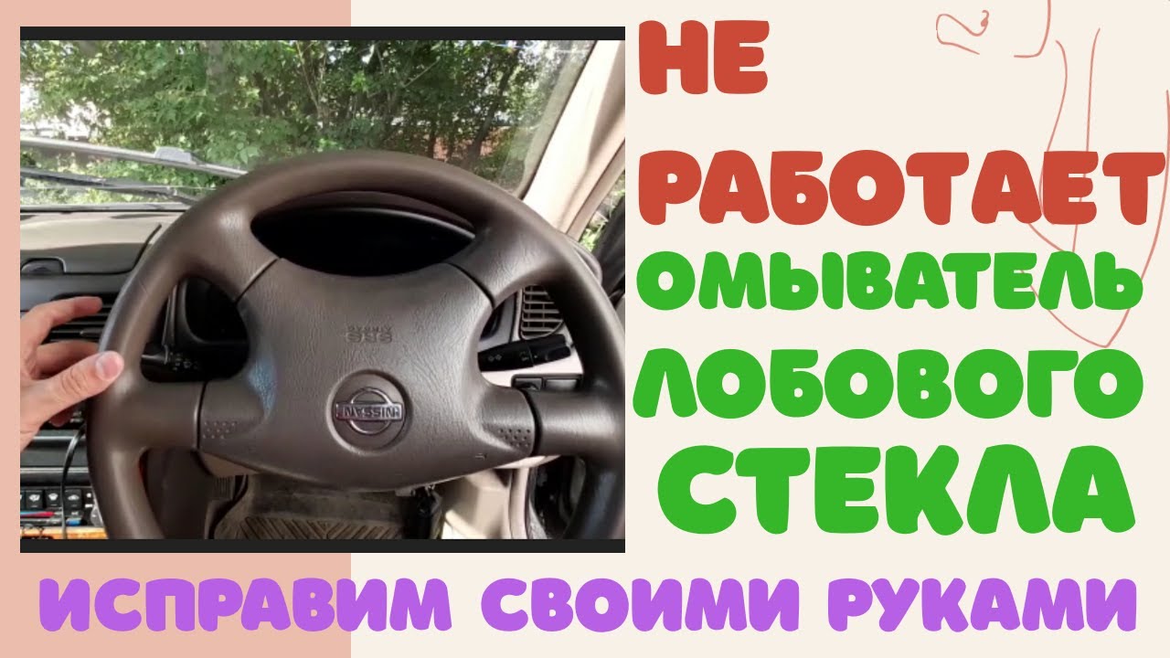 Ремонт омывателя своими руками. Не работает стеклоомыватель. Моторчик омывателя стекла не работает