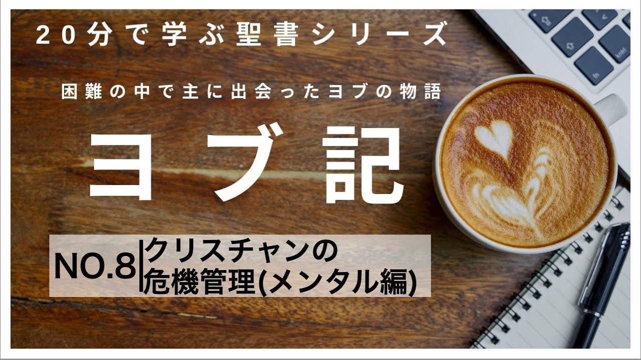 【20分で学ぶ聖書シリーズ】ヨブ記｜第８回｜ヨブ記に学ぶクリスチャンの危機管理〜メンタル編〜