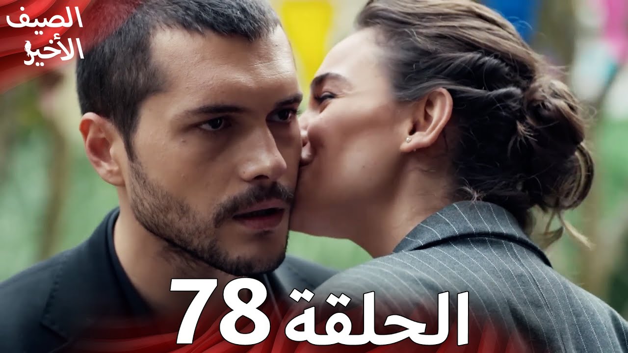 مسلسل الصيف الأخير الحلقة 78 مدبلج بالعربية Son Yaz