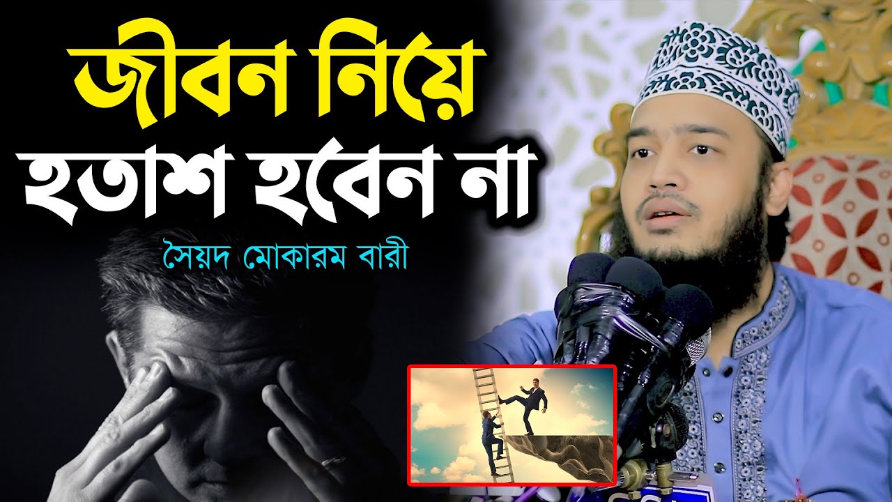 জীবন নিয়ে হতাশ হবেন না। সৈয়দ মোকাররম বারী ওয়াজ। Sayed Mokarram Bari | Rk Bangla Waz