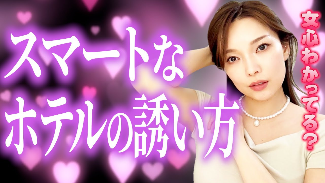 女子はつい行っちゃう♡スマートなホテルの誘い方4ステップ【簡単フレーズ5つ！】