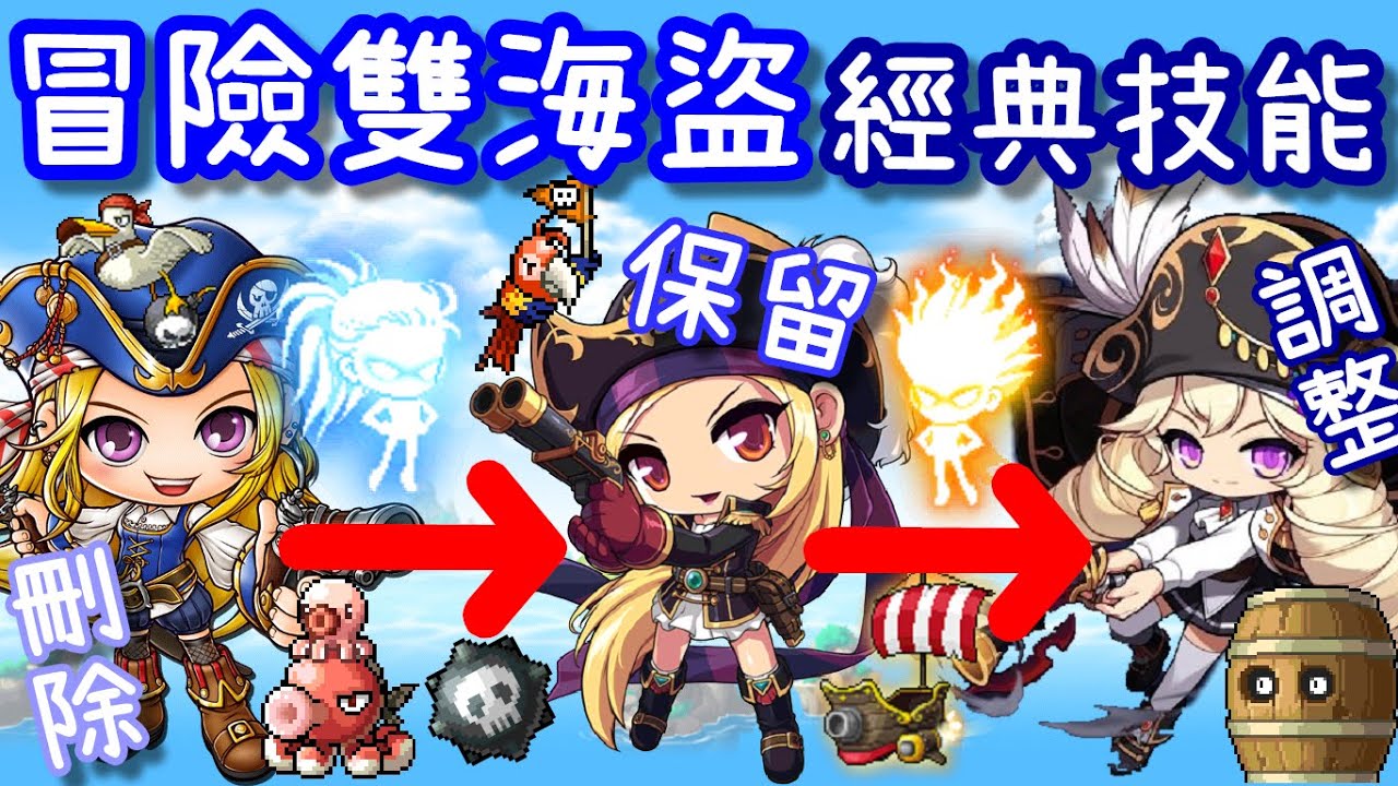 【針織帽】早期楓之谷「海盜」超潮的技能 ◎ 召喚章魚＆海鷗，還能控制怪物 ◎ 變身鬥神＆開海盜船樣樣行