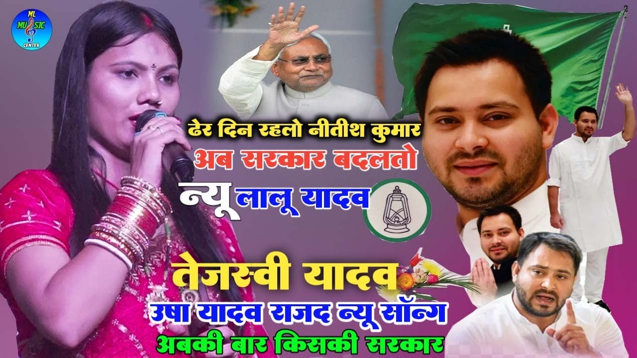 ढेर दिन रहलो नीतीश कुमार अब सरकार बदलतो गई Rjd ||स्पेशल उषा यादव सॉन्ग ||रतनसार स्टेज शो #RJD_Song