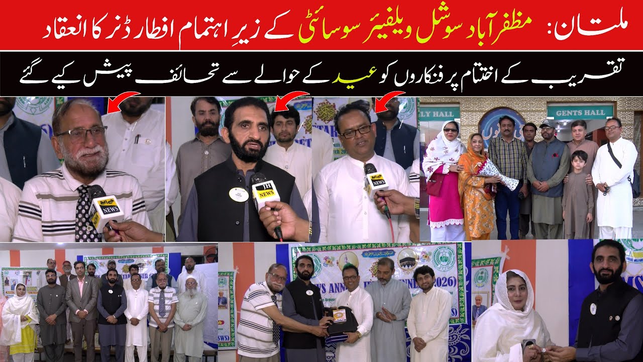 ملتان میں مظفرآباد سوشل ویلفیئر سوسائٹی کے زیرِ اہتمام افطار ڈنر کا اہتمام کیا گیا