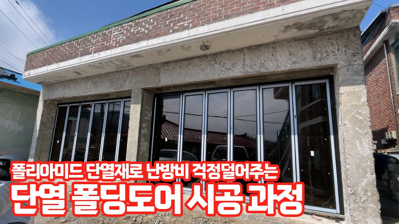 상가주택 1층에 단열폴딩도어 시공하기! #인테리어 #폴딩도어 #리모델링