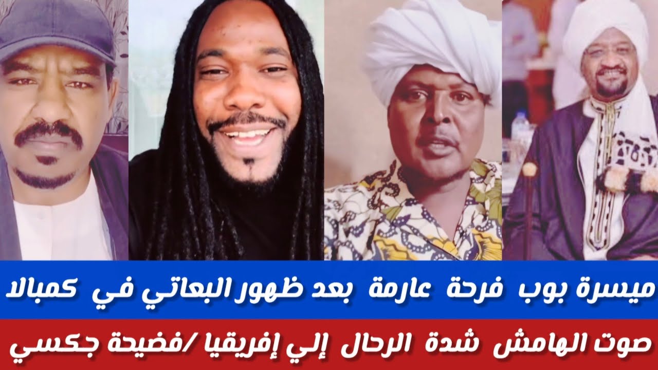 #انبشكت/ميسرة بوب فرحخ عارمه بعد ظهور تلبعاتي في كمبالا/ صوت الهامش شدة الرحاا إلي إفريقيا