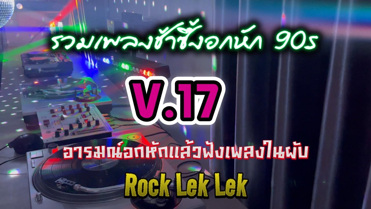 รวมเพลงอกหักฟังในผับ [ร็อคเล็กเล็ก] 90s V.17 - #สตริง90 #ช้าซึ้ง90 #ย้อนยุค90
