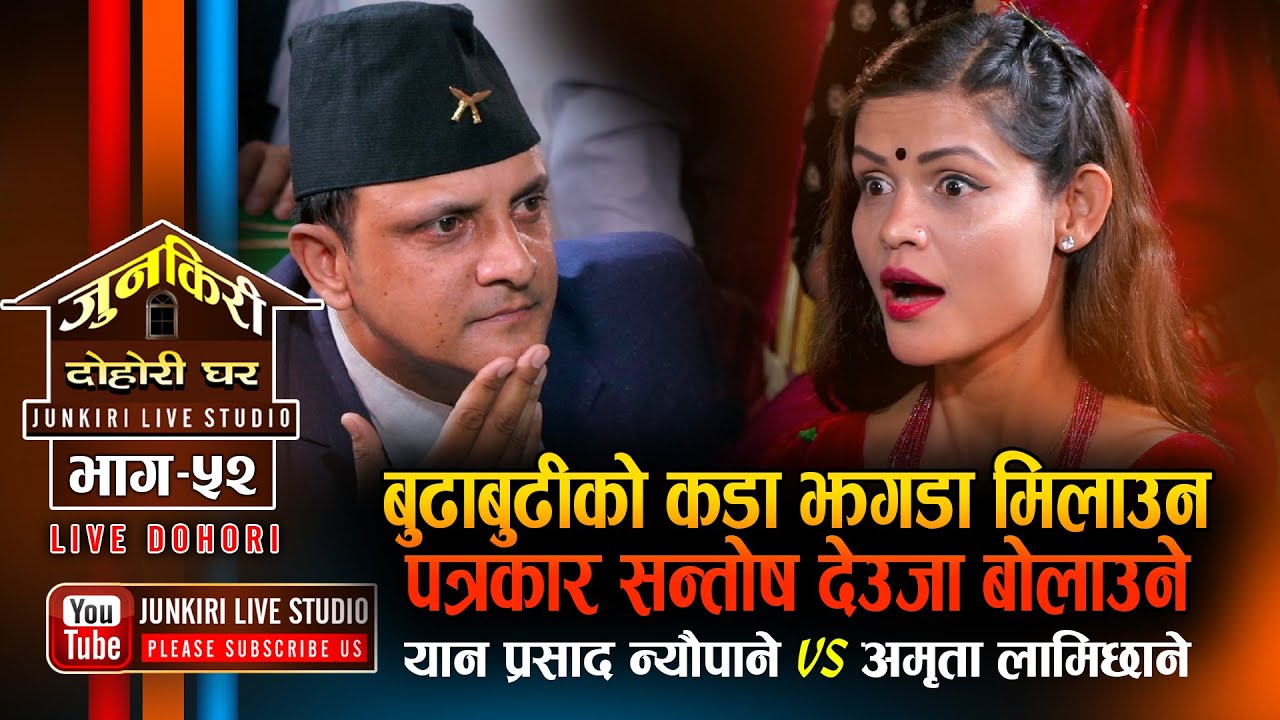 माईत भागेकी श्रीमती  फकाउन केके सम्म भने यानले Yan prasad nyaupane Vs Amrita Lamichane।junkiri ep 52