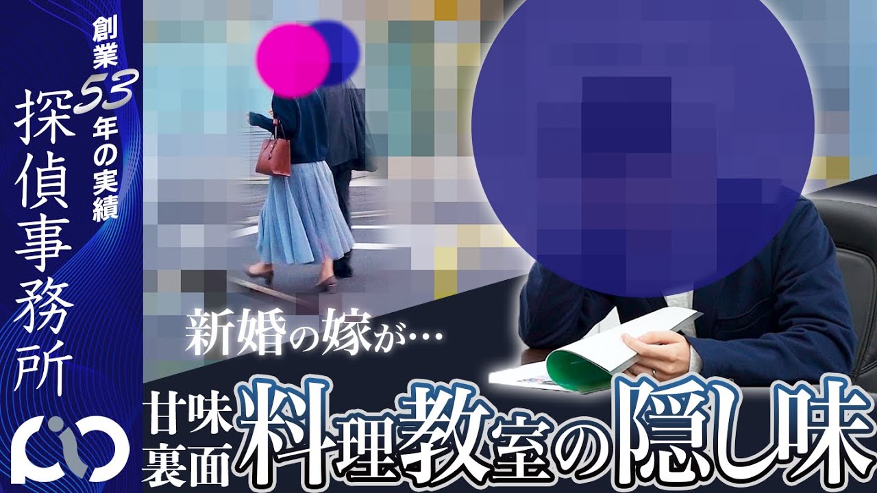 【浮気調査】新婚の嫁が&hellip;料理教室の隠し味｜PIO探偵事務所