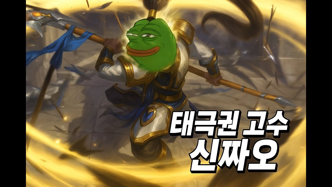 251214 협곡_Ep.2 태극권 고수 신짜오의 재림