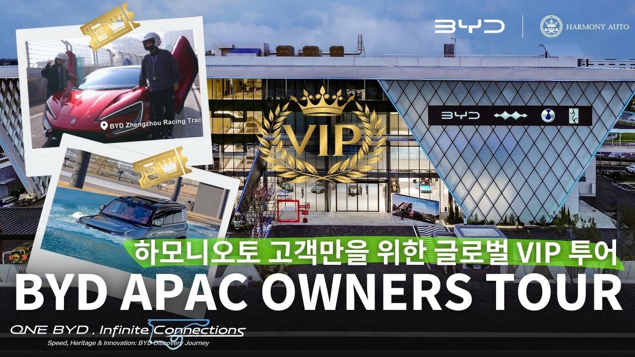 ❗️하모니오토모빌 고객만 ❗️ BYD APAC 글로벌 VIP 초청 투어 #apac