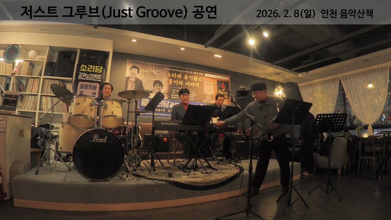 Sunny - 인천 재즈밴드 저스트 그루브(Just Groove)