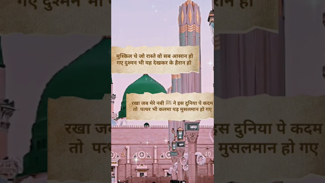 milad e Mustafa ﷺ muhammad ﷺ #miladunnabi #rabiulawal #miladstatus #shaayri #youtube #viral