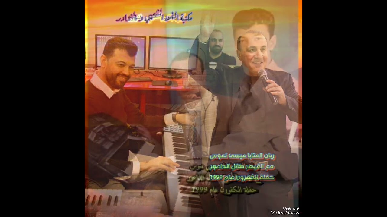 الفنان عيسى نعوس مع قيصر الأورغ طلال الداعور حفلة الكفرون ٩٩ (عتابات وأغنية شيلي)