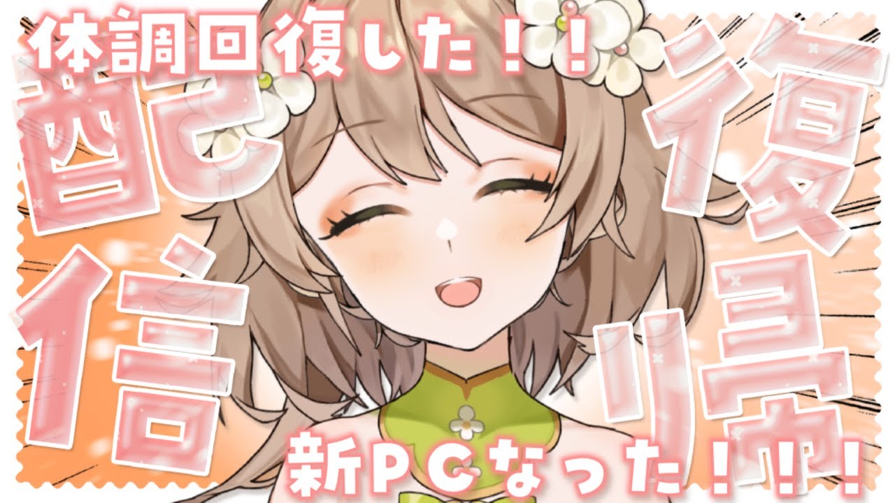 【復帰配信】体調良くなった！！！！新PCでつよつよに...!!!!!!!【あるかなきっとV/花音めい】【jpVTuber/ライブ 】【雑談/freetalk】