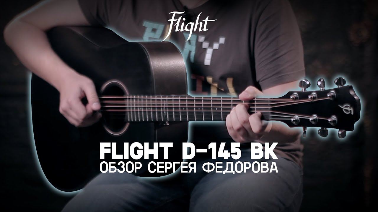 Обзор матовой акустической гитары FLIGHT D-145