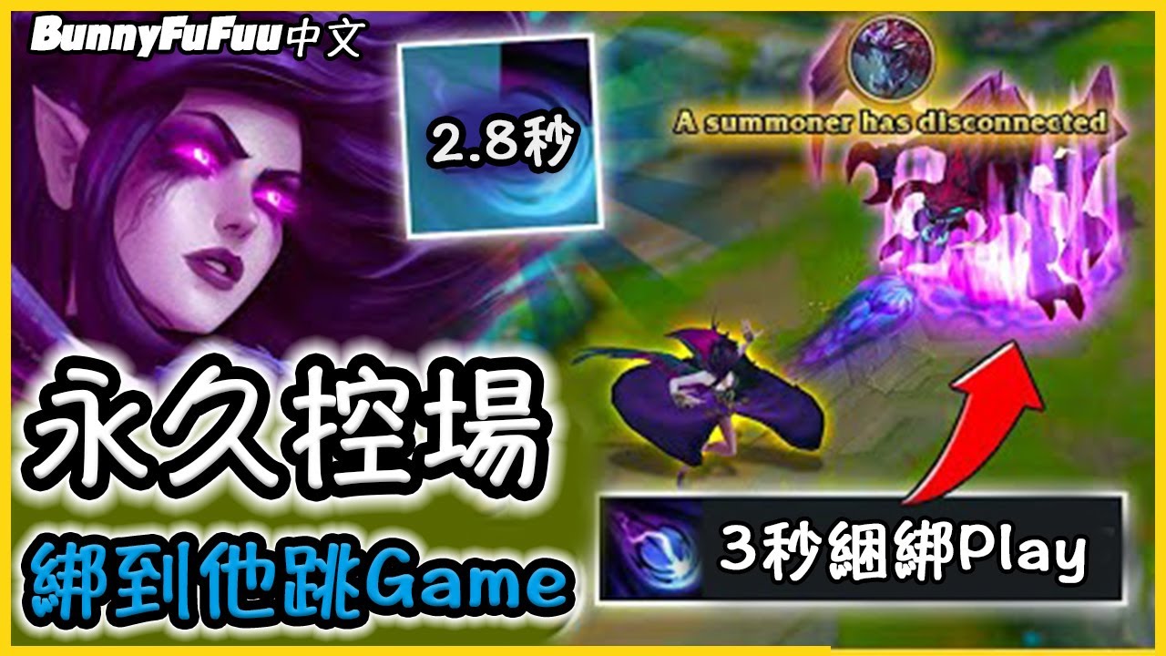 【BunnyFuFuu中文】把對面綁到掛機 暈眩時間比冷卻長是三小啦？！(中文字幕) -LoL英雄聯盟