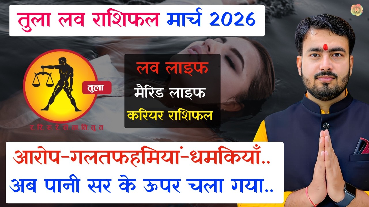 तुला राशिफल मार्च 2026 | tula love rashifal March 2026 | libra ♎ love reading March 2026 