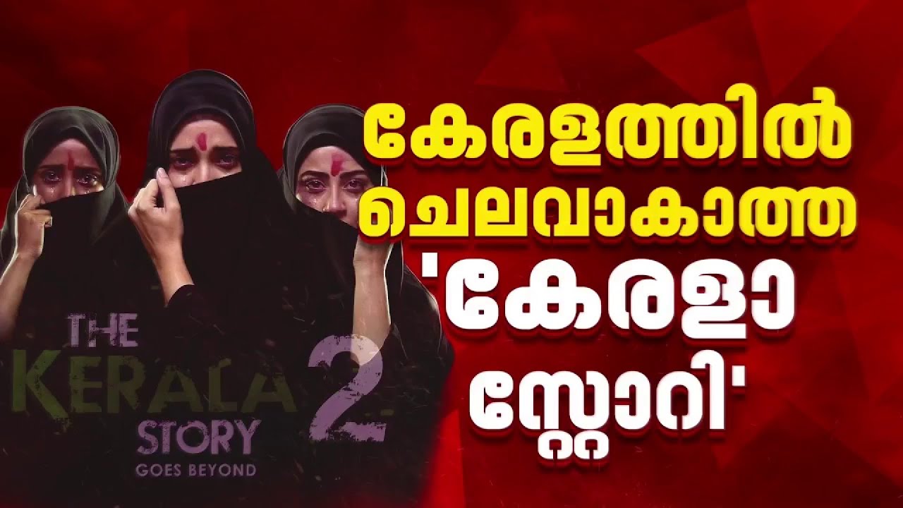 കേരള സ്റ്റോറി 2 കാണാൻ ആളില്ല; തിയേറ്ററുകളിൽ തണുത്ത പ്രതികരണം | Kerala Story 2