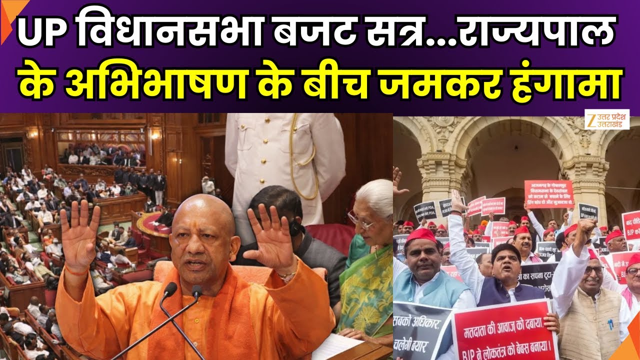 UP Budget Session Start : UP विधानसभा बजट सत्र का आगाज, अभिभाषण के बीच विपक्ष का हंगामा | Zee UPUK |