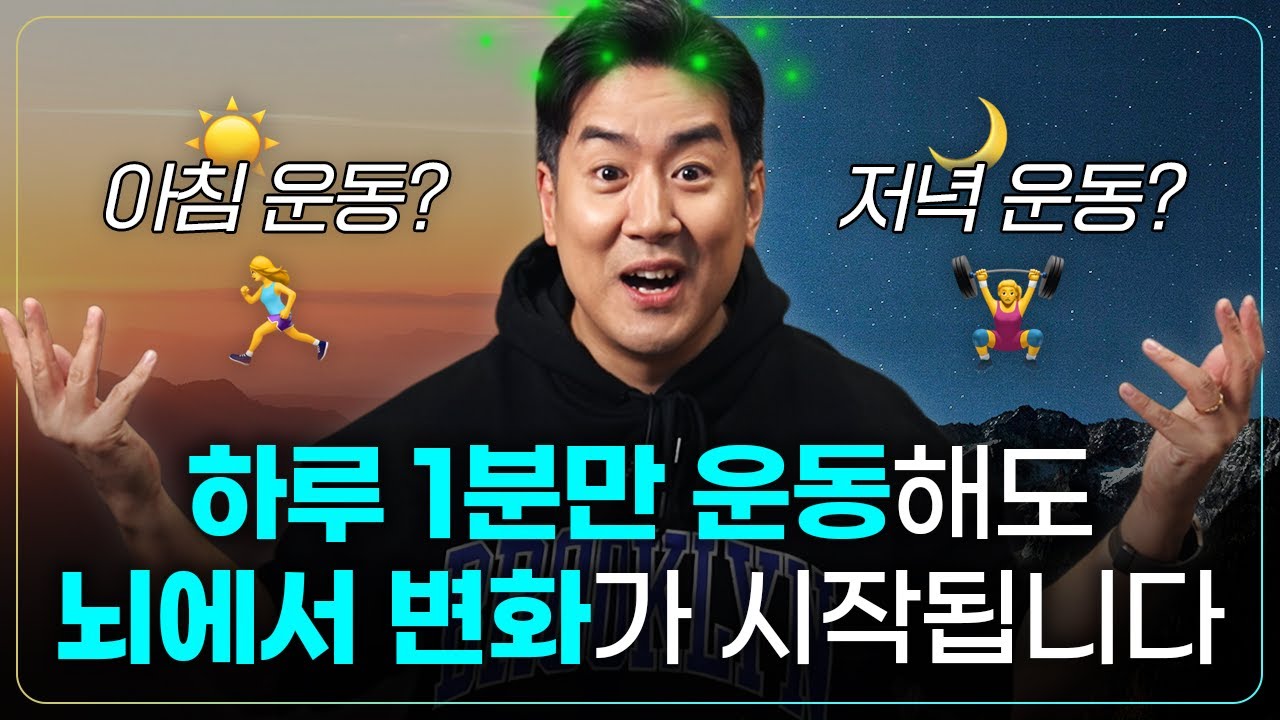 뇌과학자가 추천하는 최적의 운동-학습 루틴 | 1분 운동법, 아침 운동 vs 저녁 운동, 운동과 집중력&학습 능력