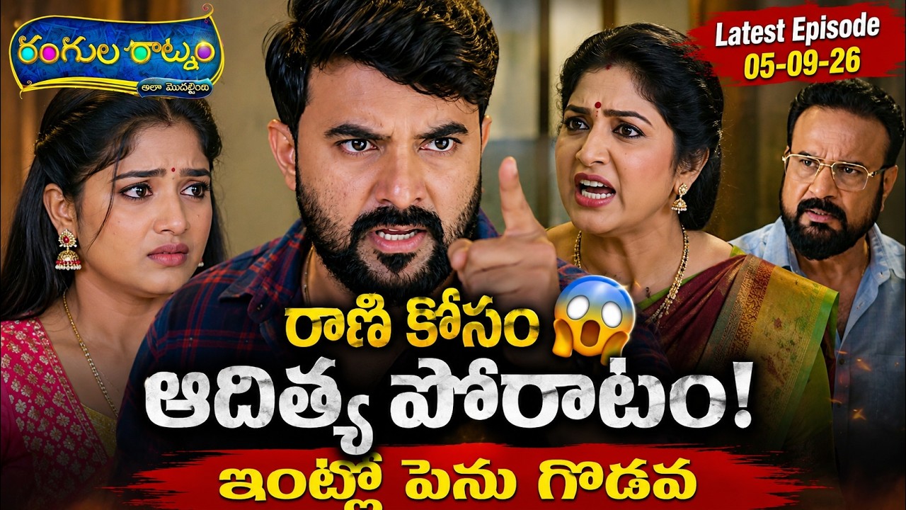 😱 రాణి కోసం ఆదిత్య పోరాటం! Rangula Ratnam Serial Today Episode Promo | Latest Telugu Serial