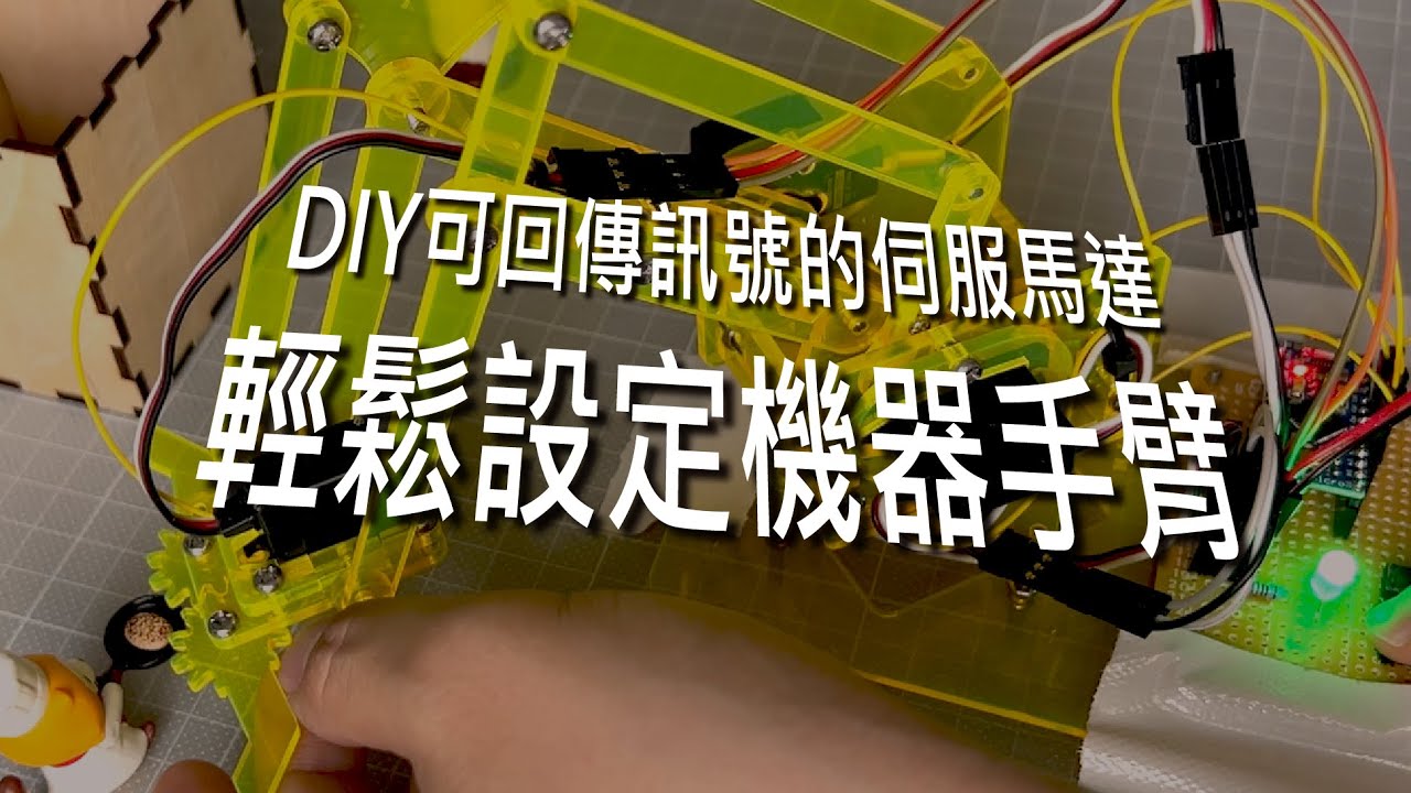【改造伺服馬達】可回傳訊號的伺服馬達，輕鬆設定機器手臂