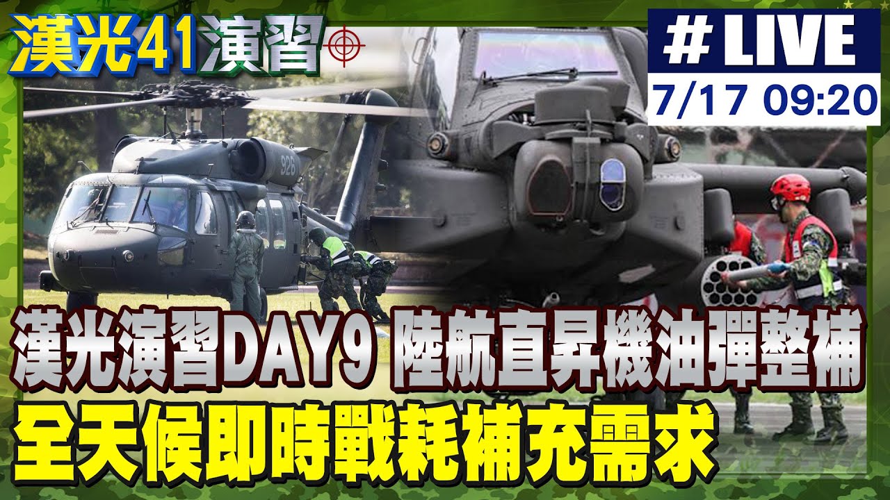 【中天直播 #LIVE】漢光演習DAY9