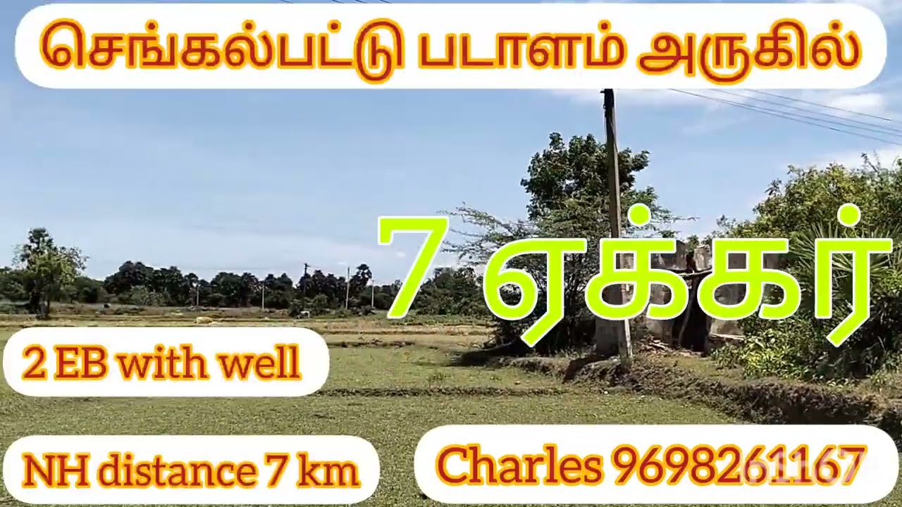 ID.240 செங்கல்பட்டு மாவட்டம் படாளம் அருகில் 7ஏக்கர் புஞ்சை நிலம் விற்பனைக்கு.தொடர்புக்கு 9698261167.