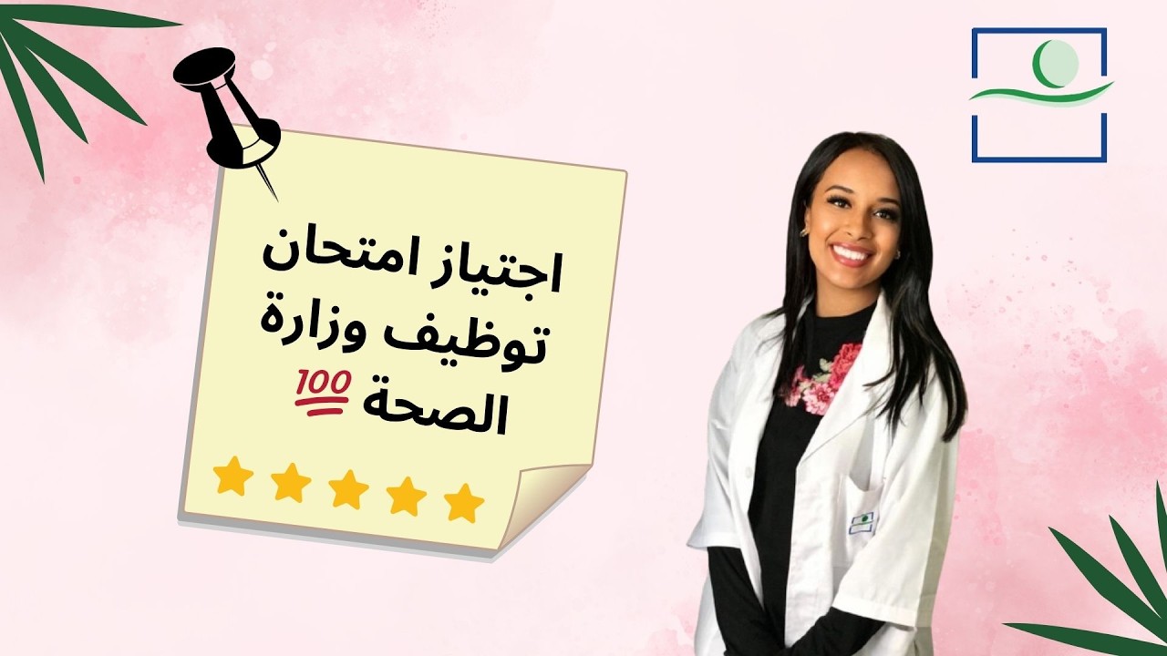اشنو نراجعو لامتحان التوظيف وزارة الصحة ؟ ✏💼📚 concours de recrutement ministere de la sante