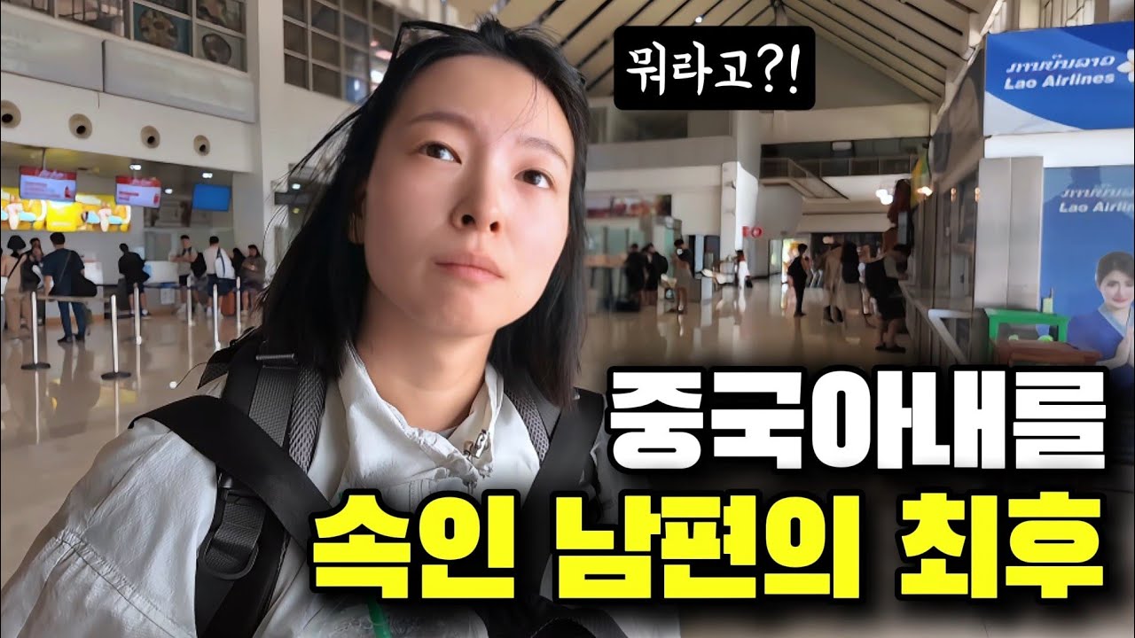 라오스에서 중국아내를 제대로 속여봤습니다