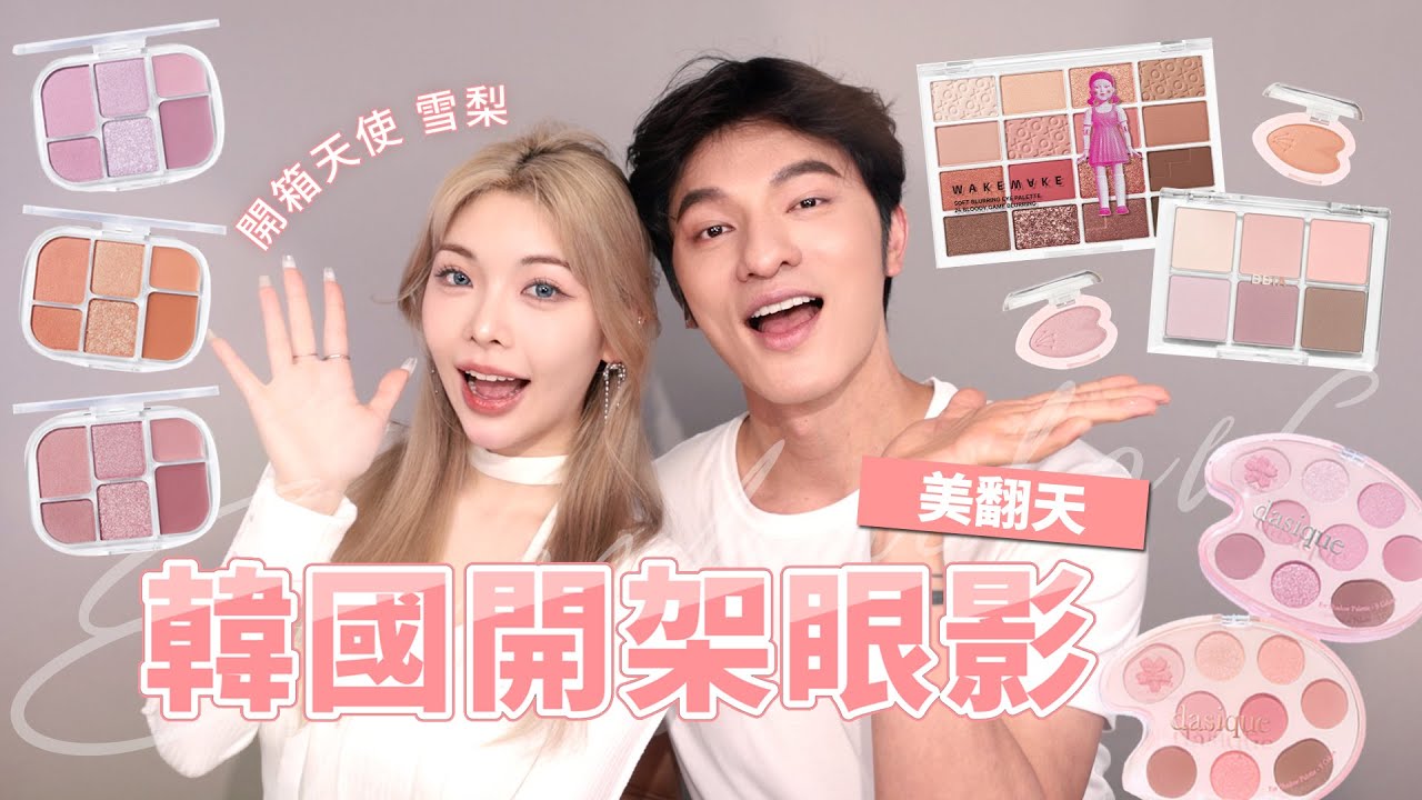 火熱韓系眼影眼影，想買的看這集！實在太美啦🩷
