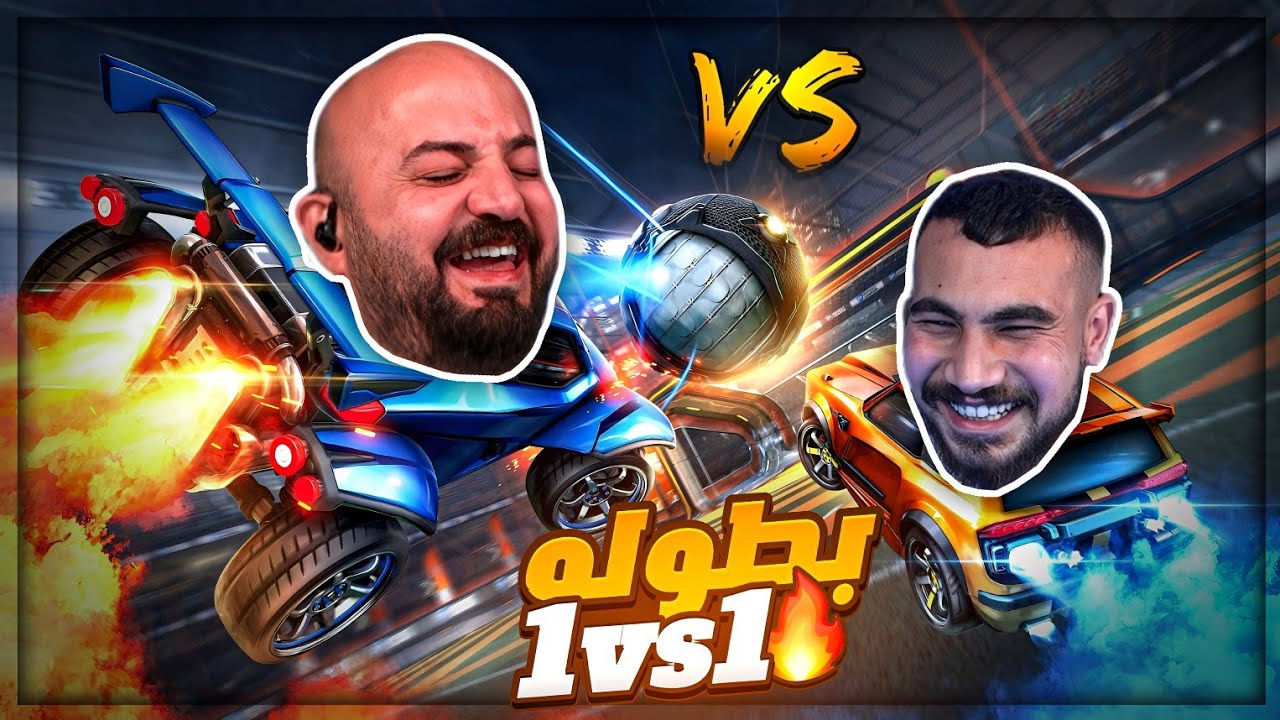 مين اللي رح يسيطر في هالبطوله ! 😂 ضحك وتعريق Rocket League ! 🤣🔥