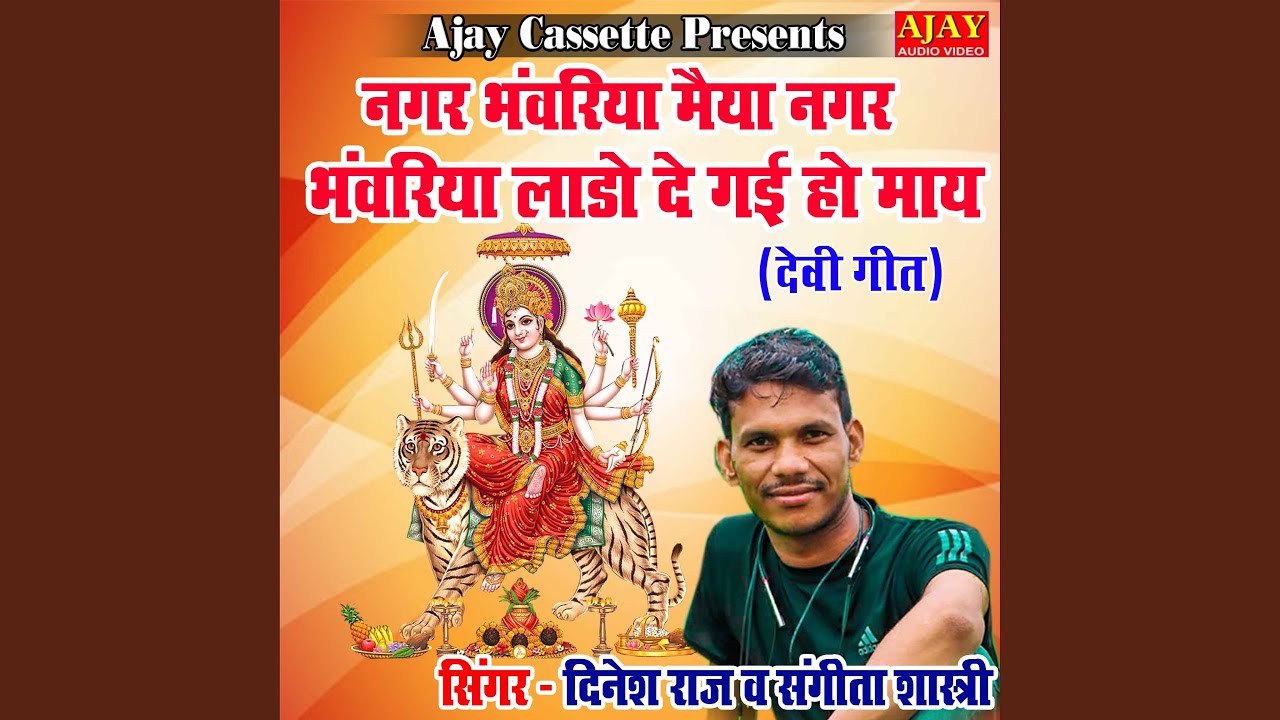 Nagar Bhanwariya Maiya Nagar Bhanwariya Lado De Gayi Ho Maye (Devi Geet)