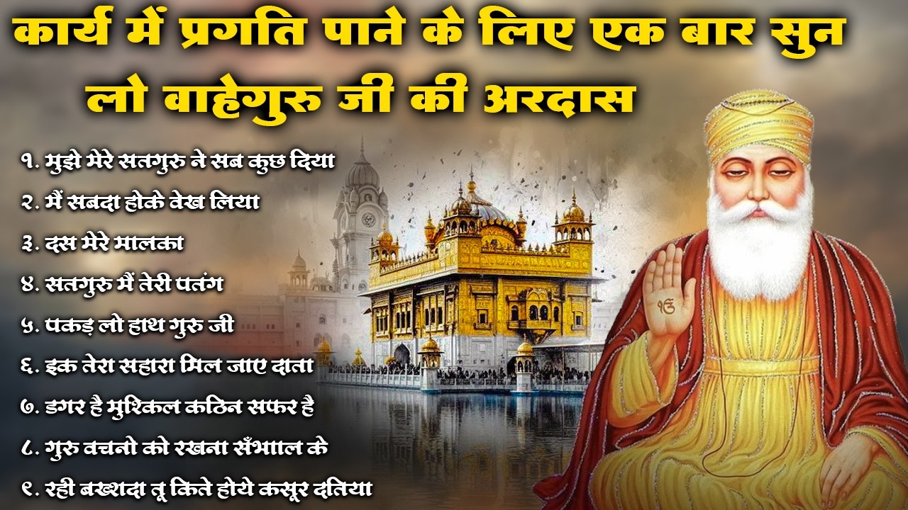 कार्य में प्रगति पाने के लिए एक बार सुन लो बस वाहेगुरु जी की अरदास | Waheguru Ardas #kirtan #shabad