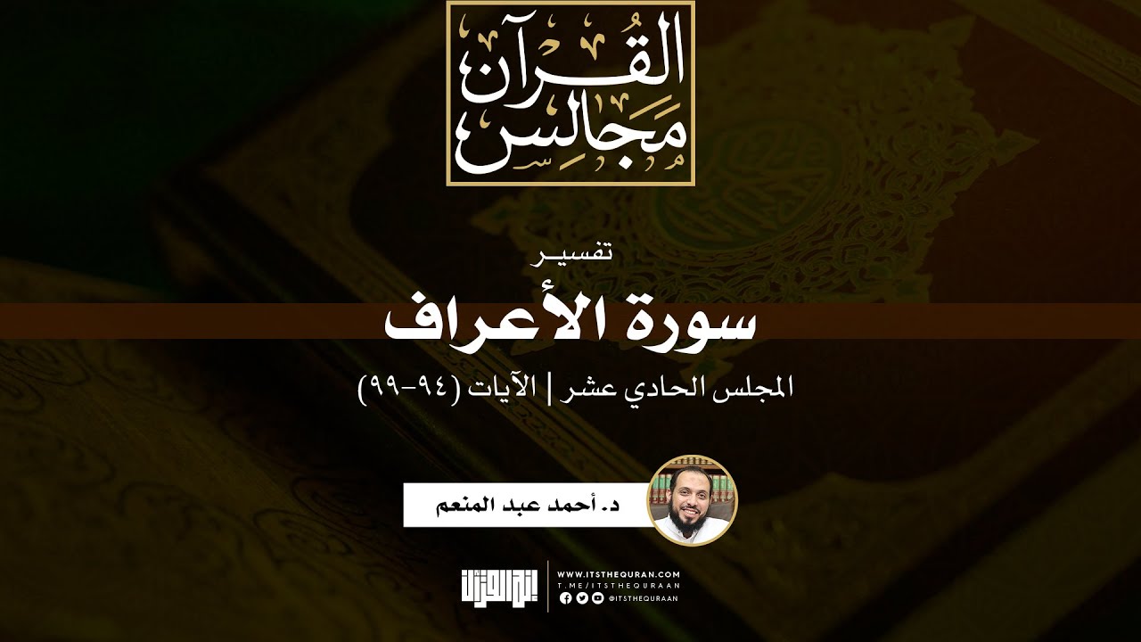 تفسير سورة الأعراف (11) | الآيات (94-99) | د. أحمد عبد المنعم