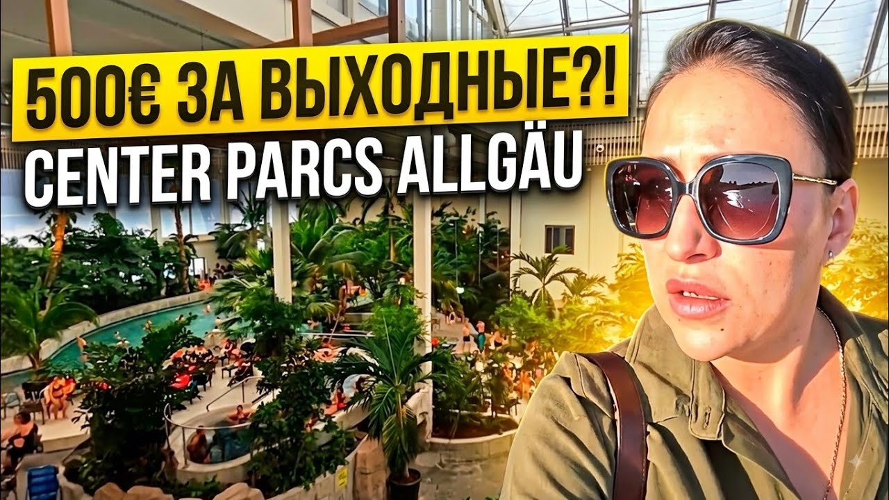 Зимний влог из Германии ❄️ Center Parcs Allgäu | Наши выходные. Поздние переселенцы