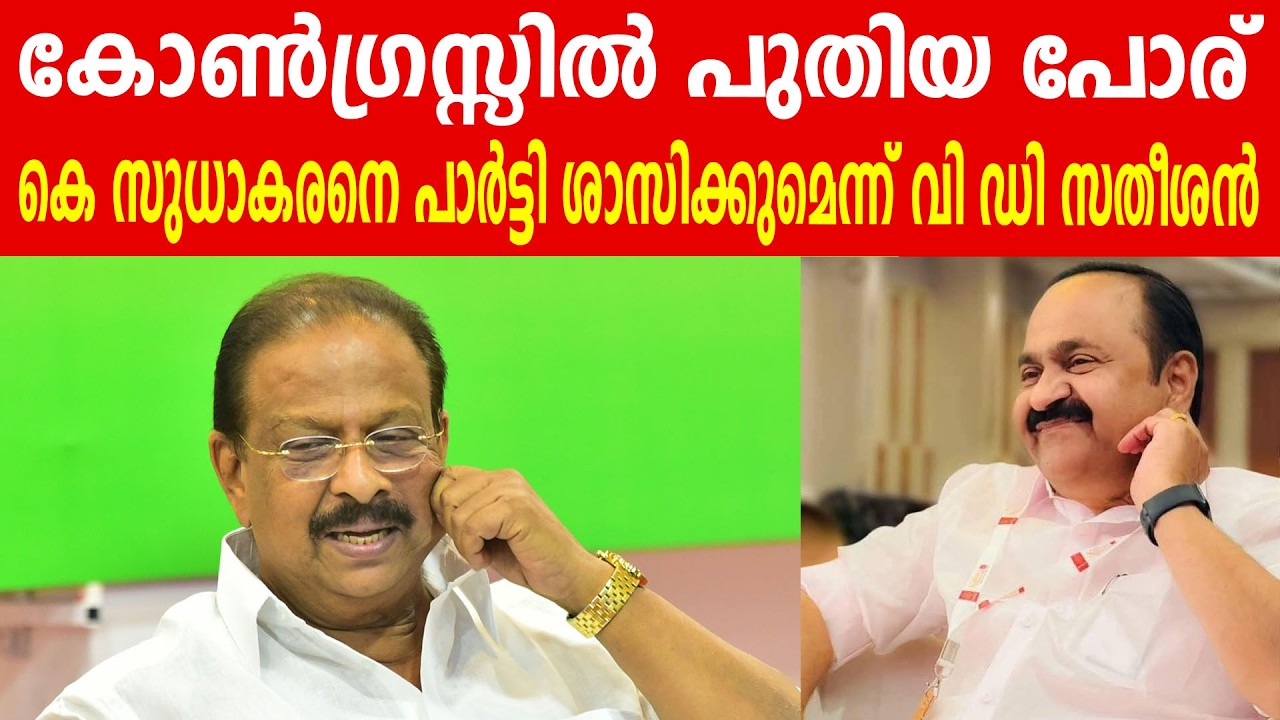 കോൺഗ്രസ്സിൽ പുതിയ പോര്,  കെ സുധാകരനെ പാർട്ടി ശാസിക്കുമെന്ന് വി ഡി സതീശൻ #vdsatheeshan #ksudhakaran