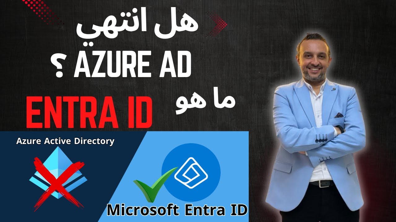 وداعا Azure Active Directory - و مرحبا بـ Microsoft Entra ID - شرح بالعربي - ما هو المسمي الجديد ؟