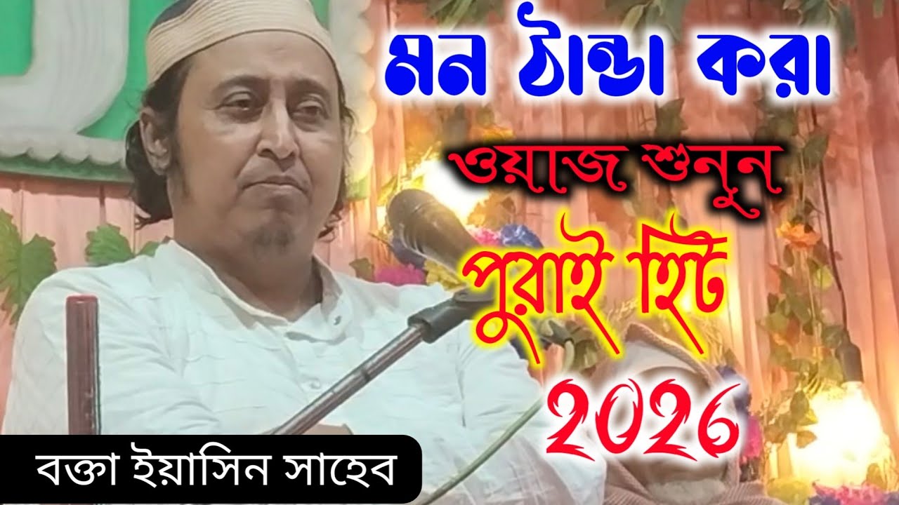এ কি ওয়াজ করলেন শুনুন একবার বক্তা ইয়াসিন সাহেব #islamic new 2026