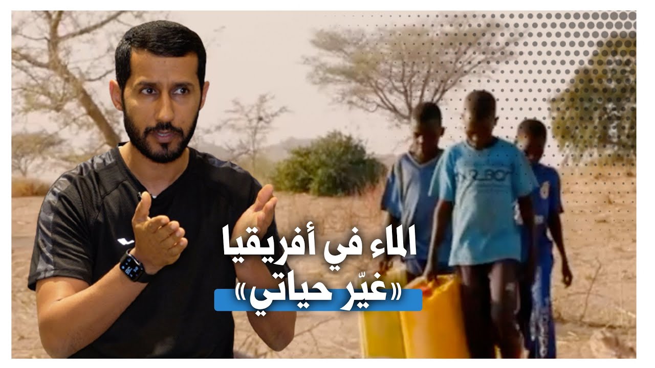كيف غيّرت «مياه أفريقيا» حياة مصوّر كويتي؟