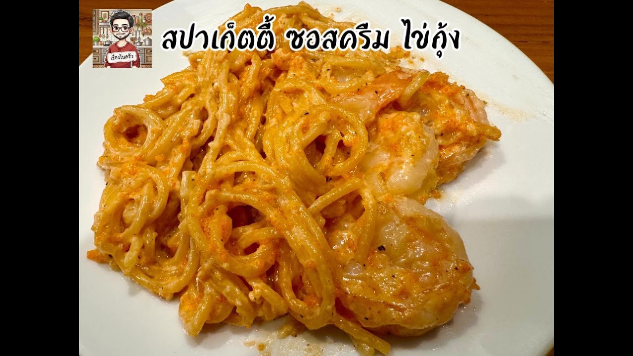 สปาเก็ตตี้ ซอสครีม ไข่กุ้ง ซอสเคลือบเส้น ฉ่ำ ๆ ทำสไตล์บ้าน ๆ ทำง่าย แถมอร่อย ใช้เวลาไม่นาน