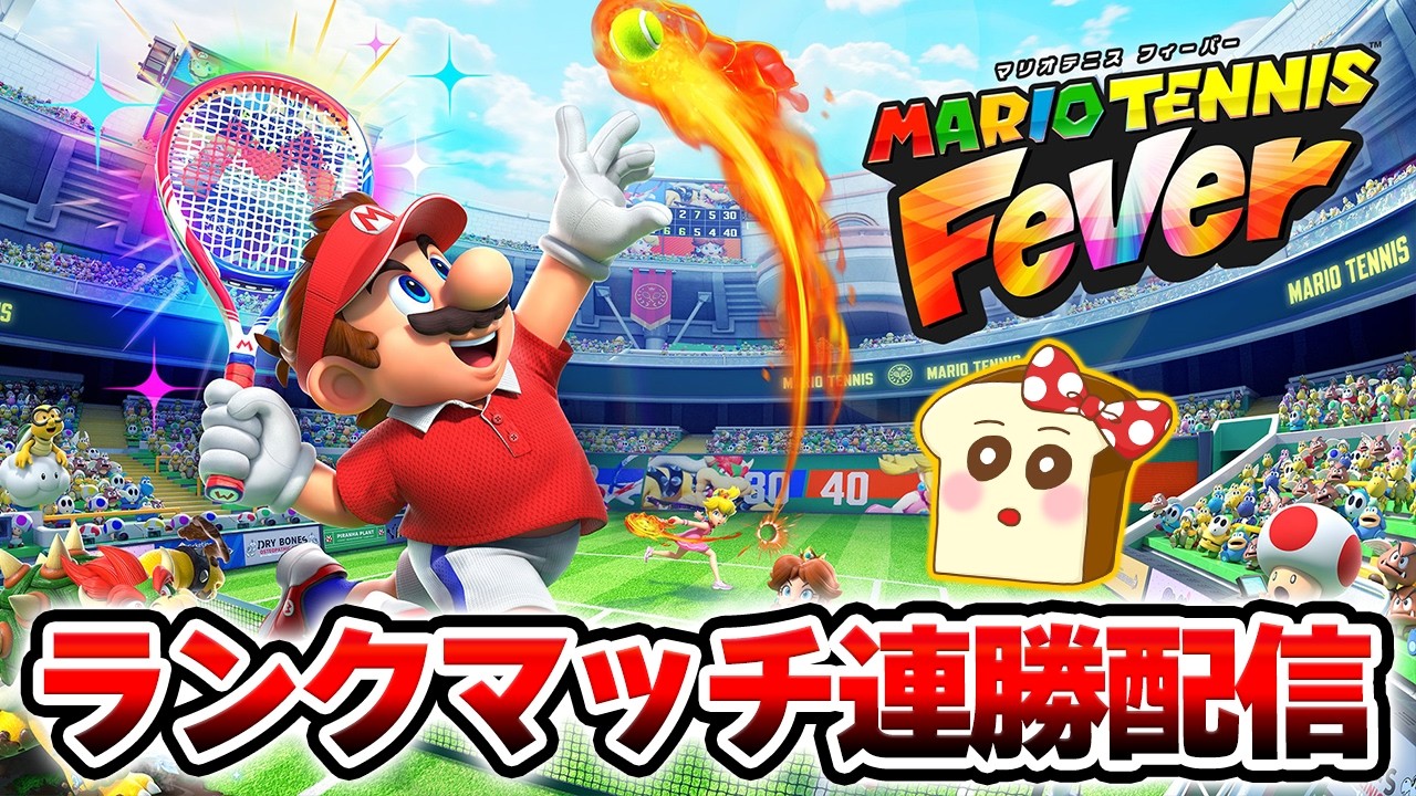 ダブルスの才能開花！世界ランク10位以内を目指す！【マリオテニスフィーバー】ランクマッチ生放送！
