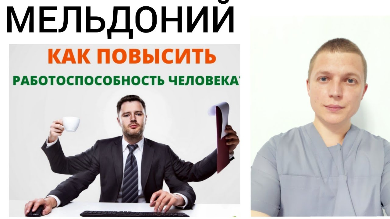 Мельдоний l Максимальная  Работоспособность и Память l Meldonium