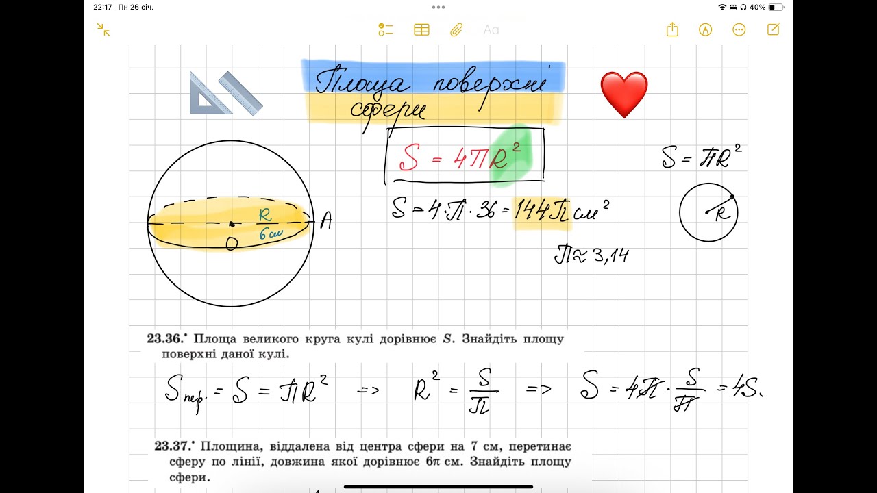 Площа сфери. Геометрія 11 клас