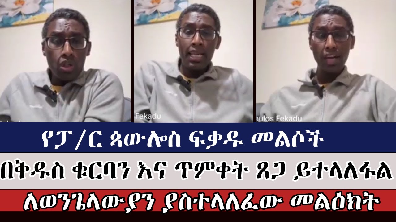 የፓ/ር ጳውሎስ ፍቃዱ ለወንጌላውያን ያስተላለፈው መልዕክት | faithalone