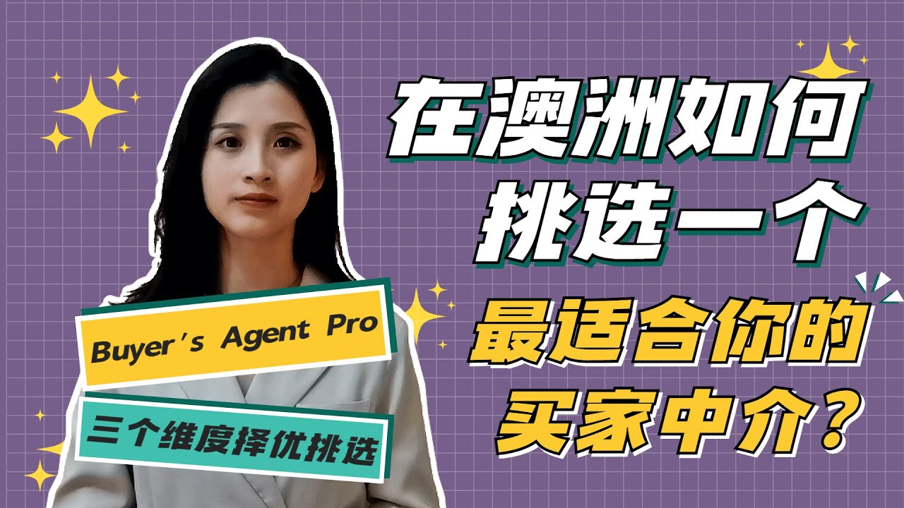 在澳洲如何选择一个最适合你的买家中介？