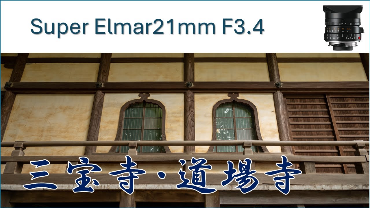 【4K】Leica M10-D Super Elmar 21mm F3.4 Sanpouji & Doujouji